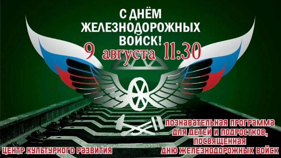 День железнодорожных войск.